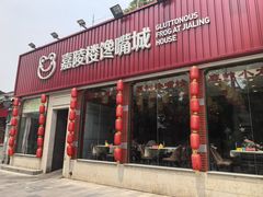 -嘉陵楼馋嘴城(簋街总店)