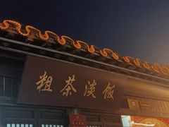 门面-粗茶淡饭(东关街店)