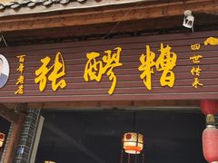 门面-张醪糟(街子店)