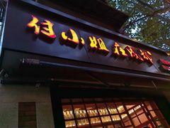 -付小姐在成都(中山公园店)