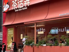 -茶话弄(中贸广场店)