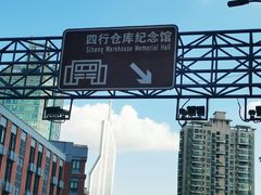 -上海四行仓库抗战纪念馆
