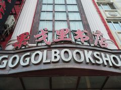 -果戈里书店