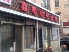 门面-鑫明明拉面(宁化路店)