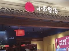 -小吊梨汤·北京菜·烤鸭(清河万象汇店)