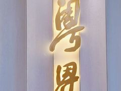 -粤界(望京金辉店)