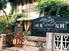 -时光花园(白鹭洲店)