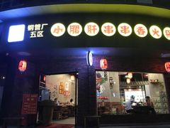门面-耗儿鱼蛙蛙叫·老成都火锅(蛇口海昌街店)