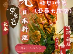 -味见·荣家(亚泰大街店)