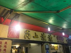 门面-岗上渣渣老火锅(两路口店)