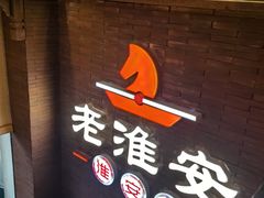 -老淮安·淮安菜(周恩来纪念馆店)