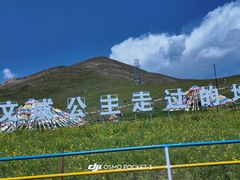 -日月山景区