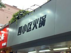 门面-四小区火锅·巷子里的重庆火锅(花照壁店)