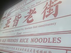 -亚皆老街南宁老友粉·米粉(印象城店)