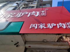 -闫家驴肉老店(华电一校店)