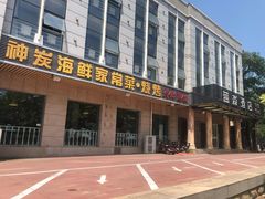 -雅逸居海鲜小厨