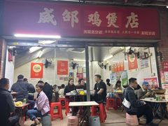 -威邵鸡煲(西华路总店)
