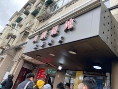 -阿麟馄饨(延长路店)