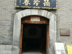 -蔼若春.传承三十年云南菜(金碧公园店)
