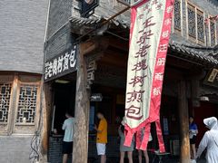 -老槐树煎包