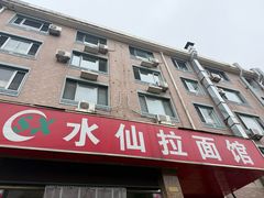 -水仙拉面(水仙街店)