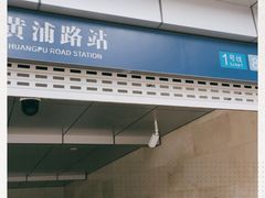 -黄浦路(地铁站)