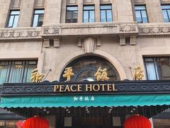 -上海和平饭店 Fairmont Peace Hotel