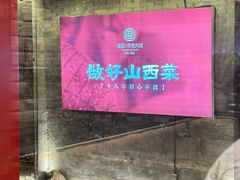 -请晋·乔家大院(建外大街店)