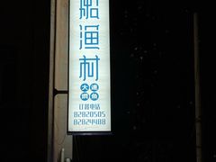 -小船渔村•大连菜•大连焖鱼(明泽街店)