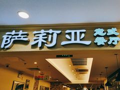 -萨莉亚意式餐厅(国展天虹店)