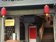 门面-破店(井大店)