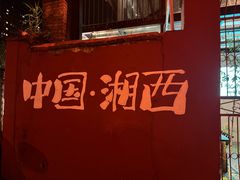 -西部一串烧烤·地道湘西小串