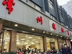 -常州糕团店(北大街新世纪商城店)