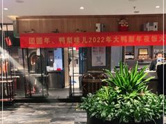 门面-大鸭梨烤鸭(枣园店)