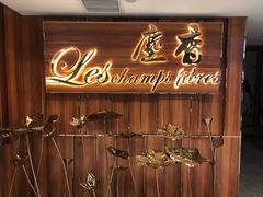 门面-尘香•传统川菜(创汇首座店)