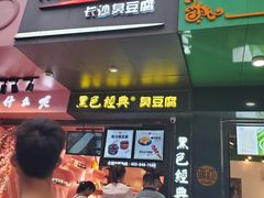 门面-黑色经典臭豆腐·长沙鲜食商店(坡子街店)