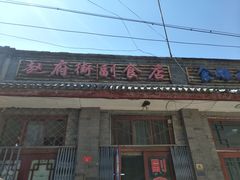 -赵府街副食店