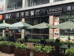 -龙记·香港茶餐厅(海上世界店)