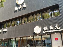 -福云龙(黄河南大街店)