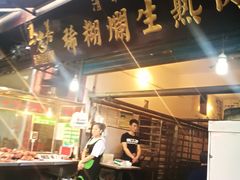门面-马志善稀糊爛生熟肉店