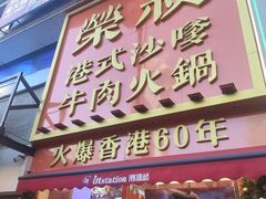 -荣叔港式沙嗲牛肉火锅(正佳潮流店)
