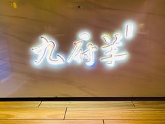 -九府羊·鲜羊火锅·烤串(新华路店)