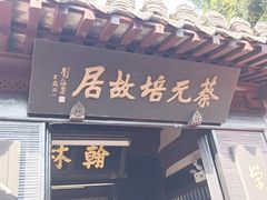 -绍兴书圣故里景区