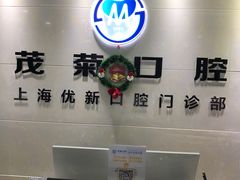-茂菊口腔连锁(浦东南路店)