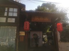 -张鸟园农家乐(张鸟园店)
