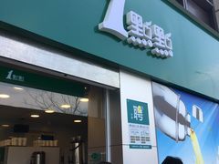门面-1点点(南塘金茂府店)