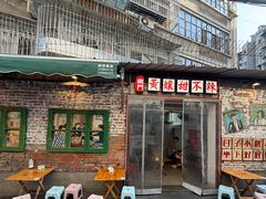 -南门黄孃甜不辣