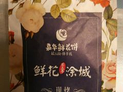 -嘉华鲜花饼·现烤(昆明老街店)