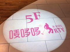 -唛哆哆KTV(姜山万达店)