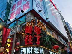 -阿财老铺·老蚌埠龙虾城(华夏总店)